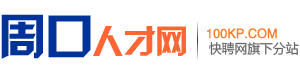周口人才网